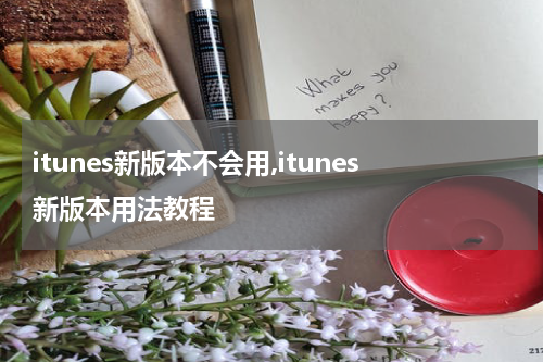 itunes新版本不会用,itunes新版本用法教程