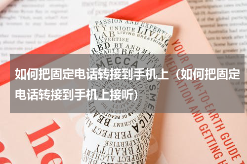 如何把固定电话转接到手机上（如何把固定电话转接到手机上接听）