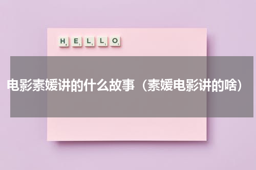 电影素媛讲的什么故事（素媛电影讲的啥）