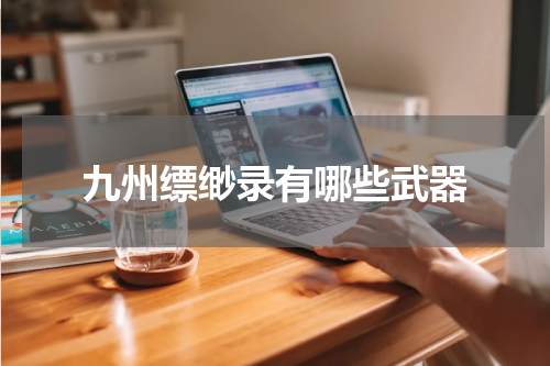九州缥缈录有哪些武器