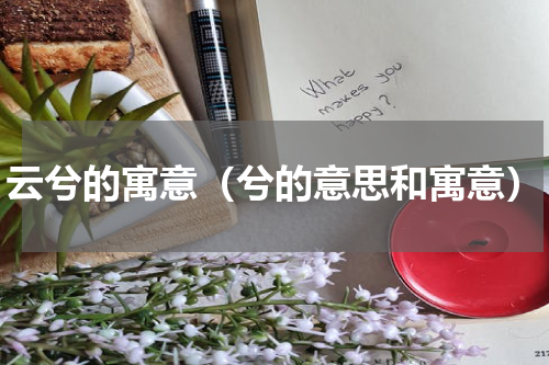 云兮的寓意（兮的意思和寓意）