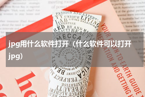 jpg用什么软件打开（什么软件可以打开jpg）