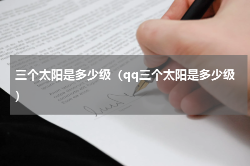 三个太阳是多少级（qq三个太阳是多少级）