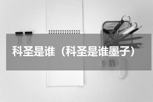 科圣是谁（科圣是谁墨子）