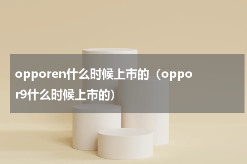 OPPO历代手机型号大全