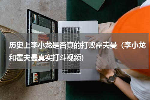 历史上李小龙是否真的打败霍夫曼（李小龙和霍夫曼真实打斗视频）