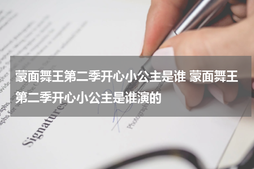 蒙面舞王第二季开心小公主是谁 蒙面舞王第二季开心小公主是谁演的