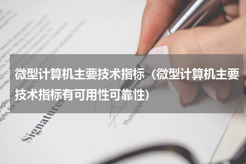 微型计算机主要技术指标（微型计算机主要技术指标有可用性可靠性）