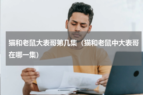 猫和老鼠大表哥第几集（猫和老鼠中大表哥在哪一集）