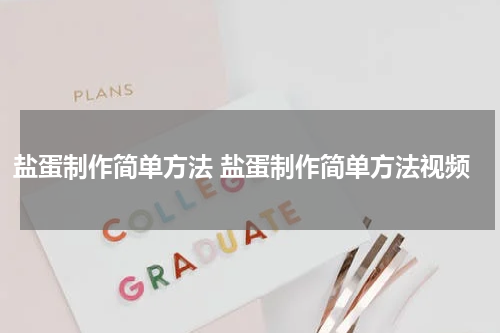 盐蛋制作简单方法 盐蛋制作简单方法视频