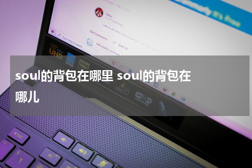 soul的背包在哪里 soul的背包在哪儿
