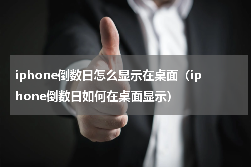 iphone倒数日怎么显示在桌面（iphone倒数日如何在桌面显示）