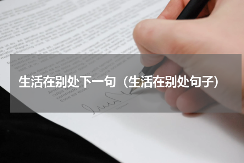 生活在别处下一句（生活在别处句子）