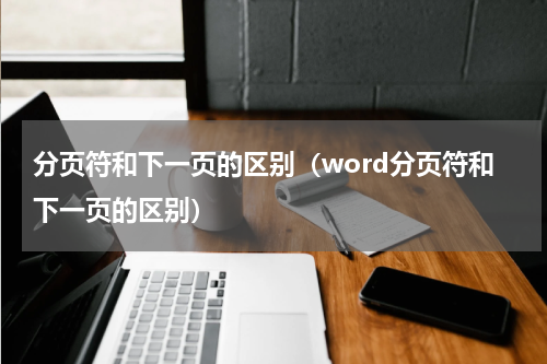 分页符和下一页的区别（word分页符和下一页的区别）