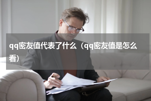 qq密友值代表了什么（qq密友值是怎么看）