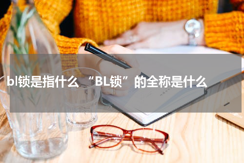 bl锁是指什么 “BL锁”的全称是什么