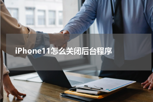 iPhone11怎么关闭后台程序