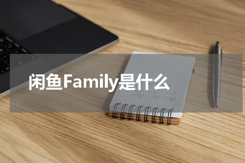 闲鱼Family是什么
