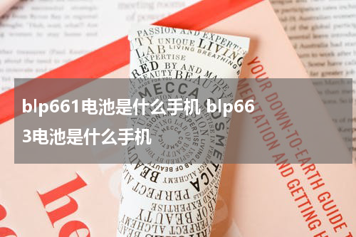blp663电池是OPPO什么型号手机
