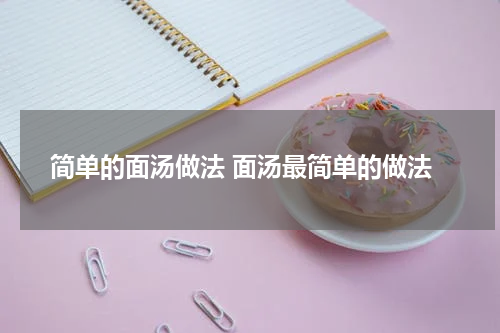 简单的面汤做法 面汤最简单的做法
