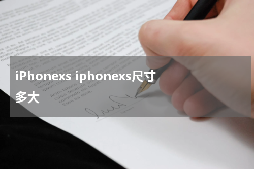 iPhonexs iphonexs尺寸多大
