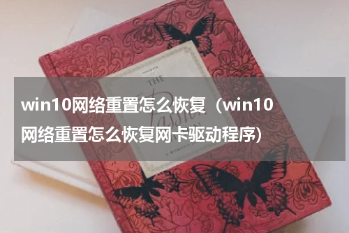 win10网络重置怎么恢复（win10网络重置怎么恢复网卡驱动程序）