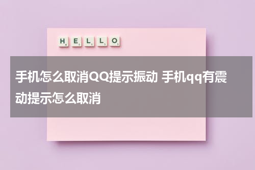 手机怎么取消QQ提示振动 手机qq有震动提示怎么取消