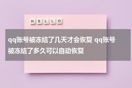 qq账号被冻结了几天才会恢复 qq账号被冻结了多久可以自动恢复