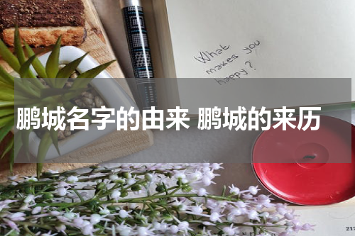 鹏城名字的由来 鹏城的来历