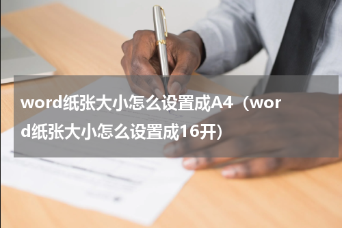 word纸张大小怎么设置成A4（word纸张大小怎么设置成16开）