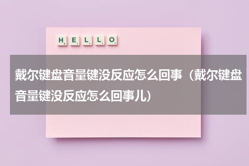 戴尔键盘音量键没反应怎么回事（戴尔键盘音量键没反应怎么回事儿）