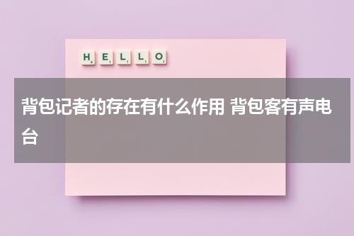 背包记者的存在有什么作用 背包客有声电台