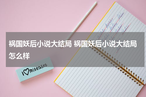 祸国妖后小说大结局 祸国妖后小说大结局怎么样