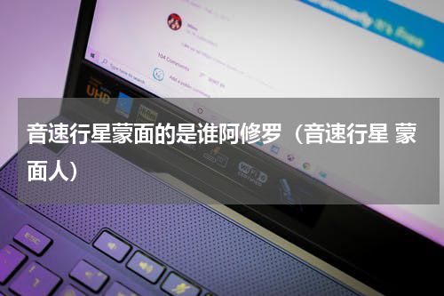 音速行星蒙面的是谁阿修罗（音速行星 蒙面人）