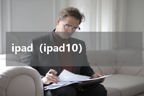 ipad（ipad10）