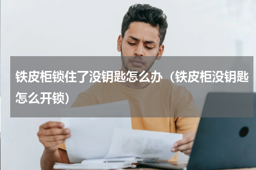 铁皮柜锁住了没钥匙怎么办（铁皮柜没钥匙怎么开锁）