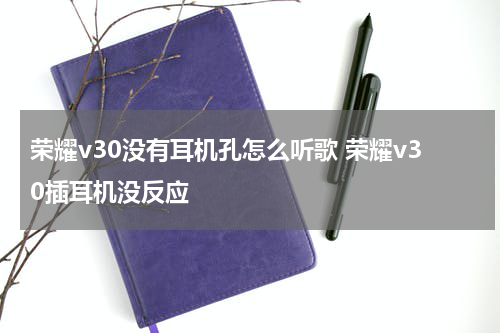 荣耀v30没有耳机孔怎么听歌 荣耀v30插耳机没反应