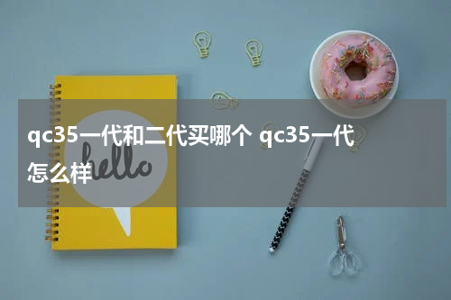 qc35一代和二代买哪个 qc35一代怎么样