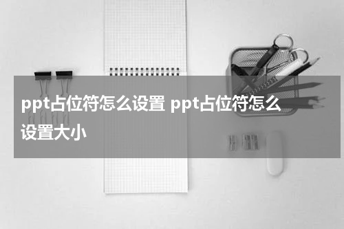 ppt占位符怎么设置 ppt占位符怎么设置大小