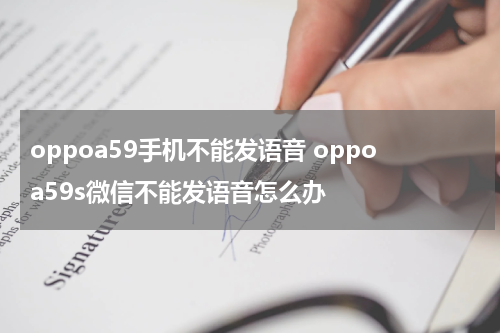 oppoa59手机不能发语音 oppoa59s微信不能发语音怎么办