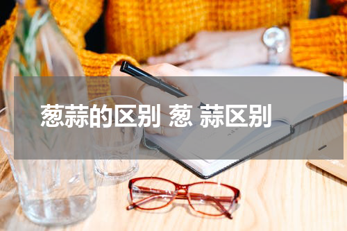 葱蒜的区别 葱 蒜区别