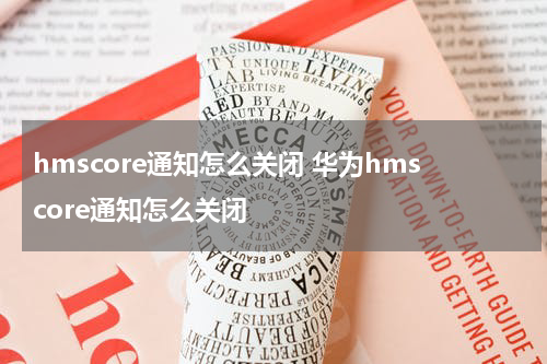 hmscore通知怎么关闭 华为hmscore通知怎么关闭