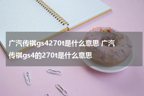 广汽传祺gs4270t是什么意思 广汽传祺gs4的270t是什么意思