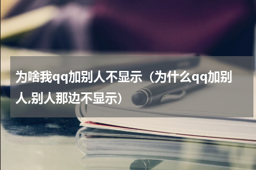 为啥我qq加别人不显示（为什么qq加别人,别人那边不显示）