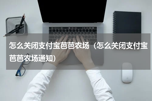 怎么关闭支付宝芭芭农场（怎么关闭支付宝芭芭农场通知）