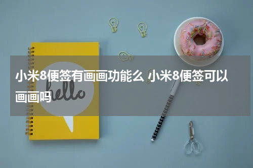 小米8便签有画画功能么 小米8便签可以画画吗