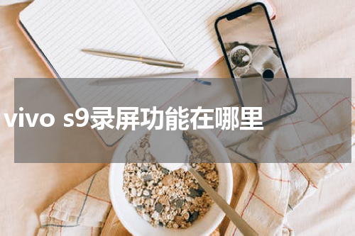vivo s9录屏功能在哪里