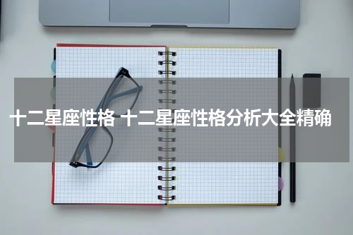 十二星座性格 十二星座性格分析大全精确