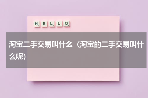 淘宝二手交易叫什么（淘宝的二手交易叫什么呢）