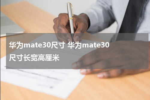 华为mate30尺寸 华为mate30尺寸长宽高厘米